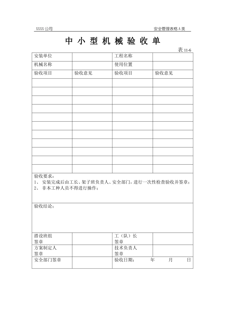 中小型机械验收单.doc_第1页