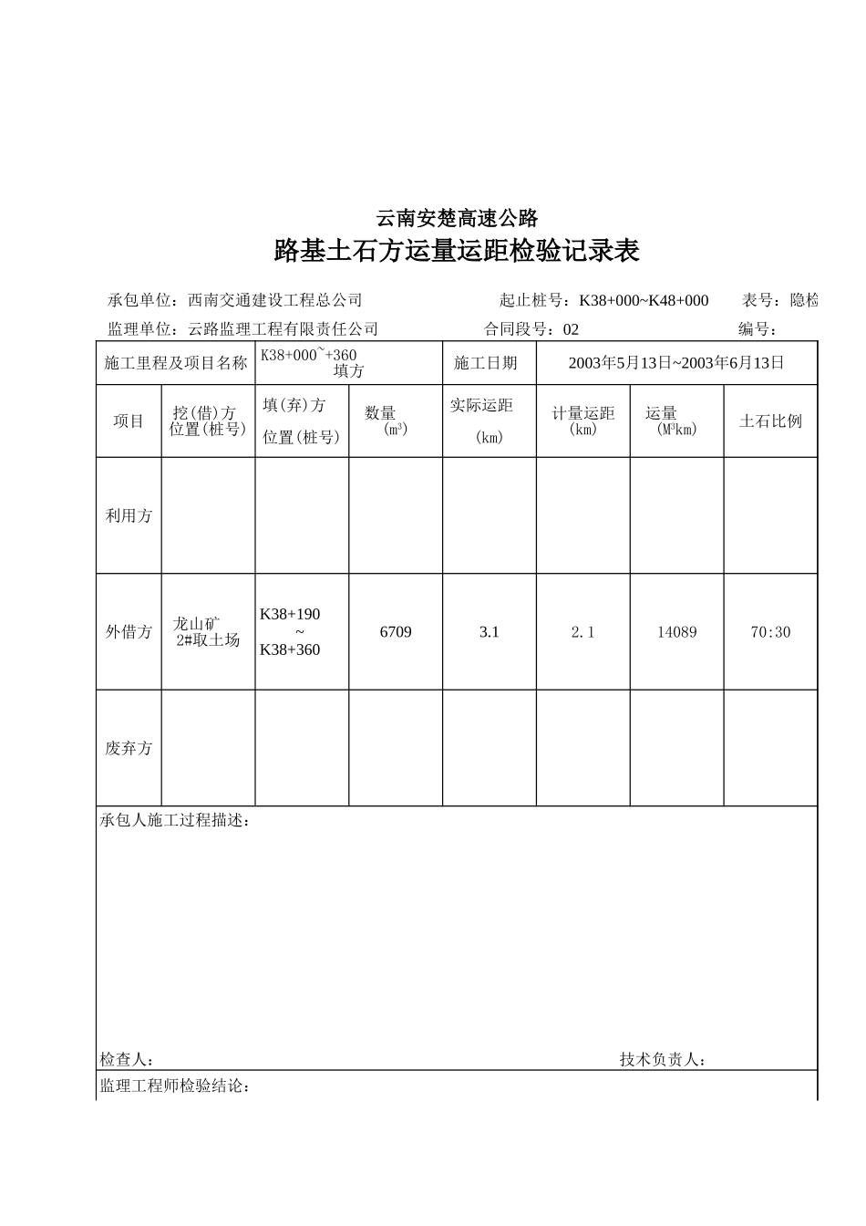 中长路基土石方运距检验记录.xls_第1页