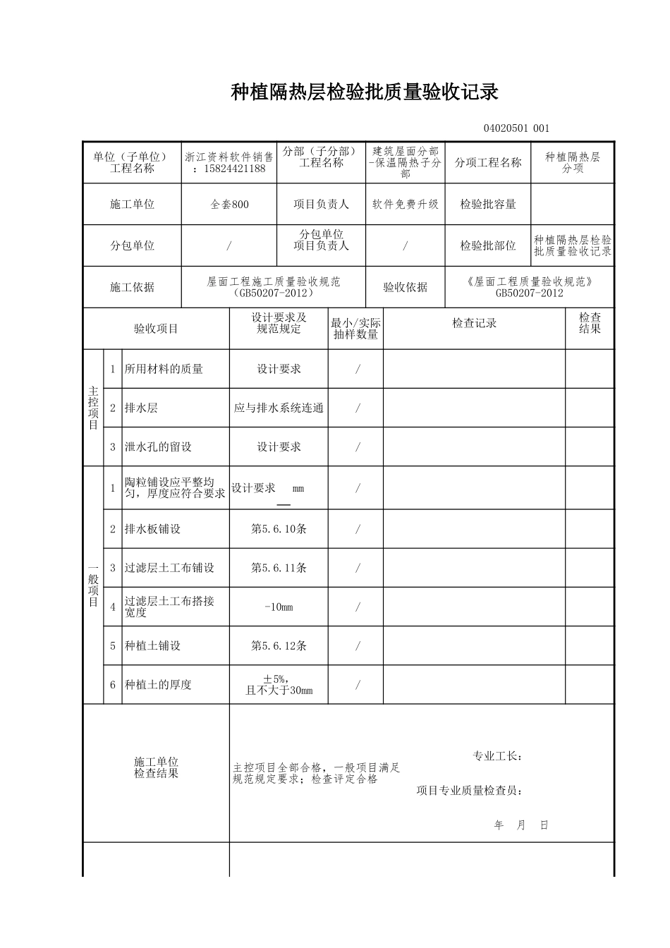 种植隔热层检验批质量验收记录.xls_第1页