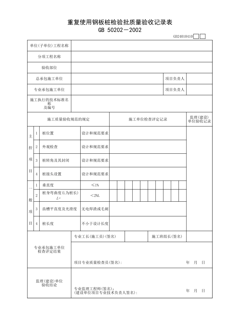 重复使用钢板桩检验批质量验收记录表.xls_第1页
