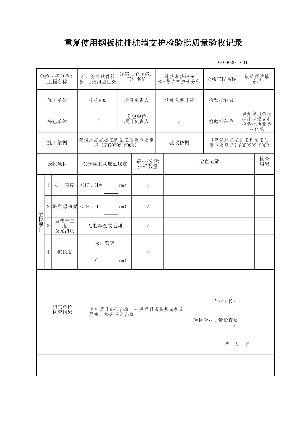重复使用钢板桩排桩墙支护检验批质量验收记录.xls_第1页