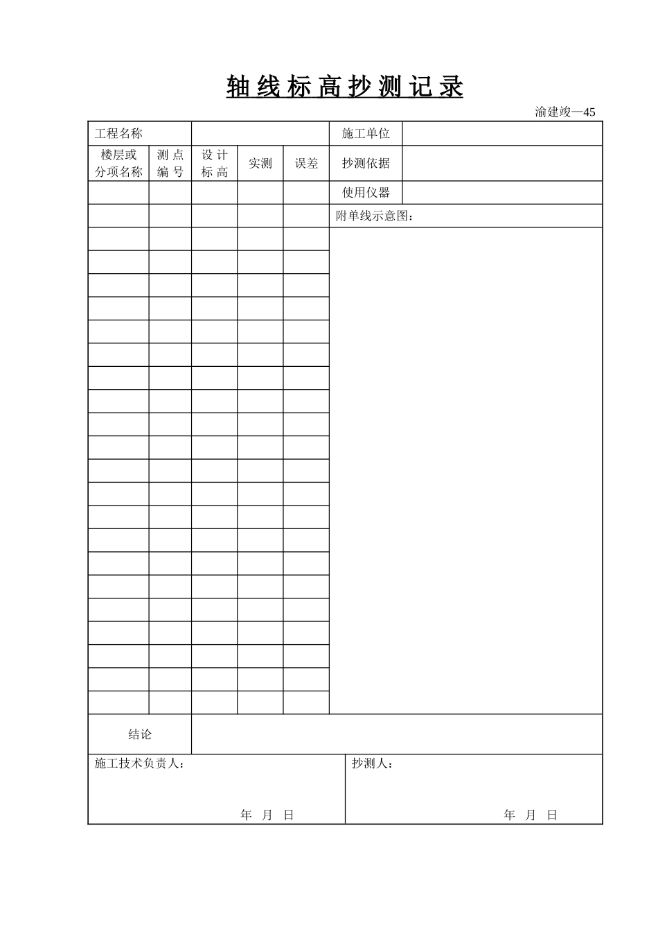 轴线标高抄测记录.doc_第1页