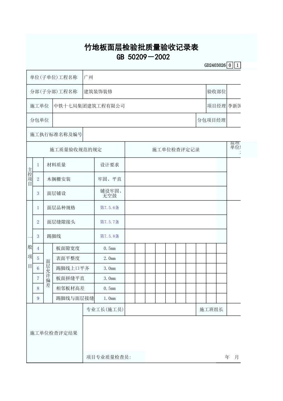 竹地板面层检验批质量验收记录表 GD2403026.xls_第1页