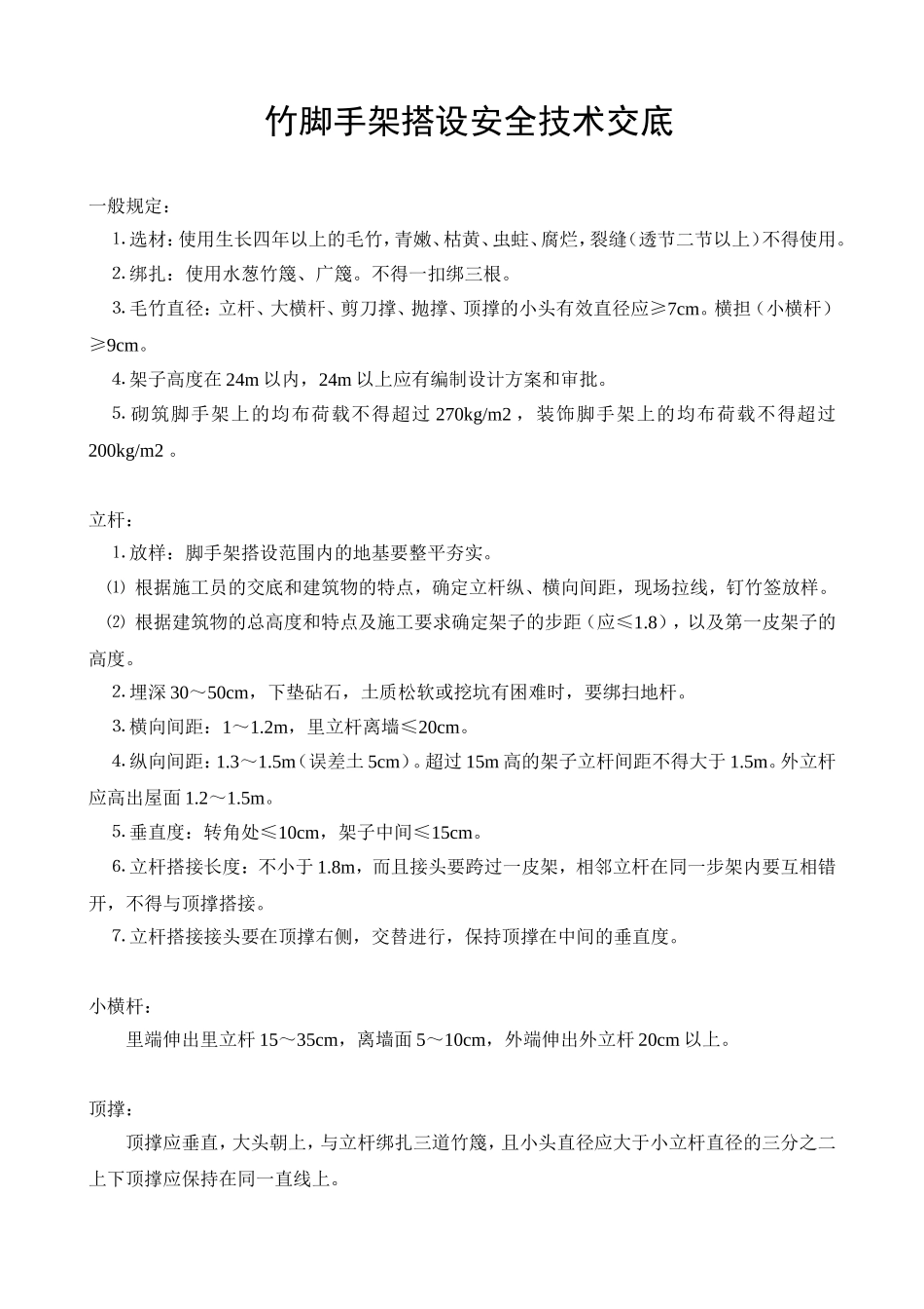 竹脚手架搭设安全技术交底.doc_第1页