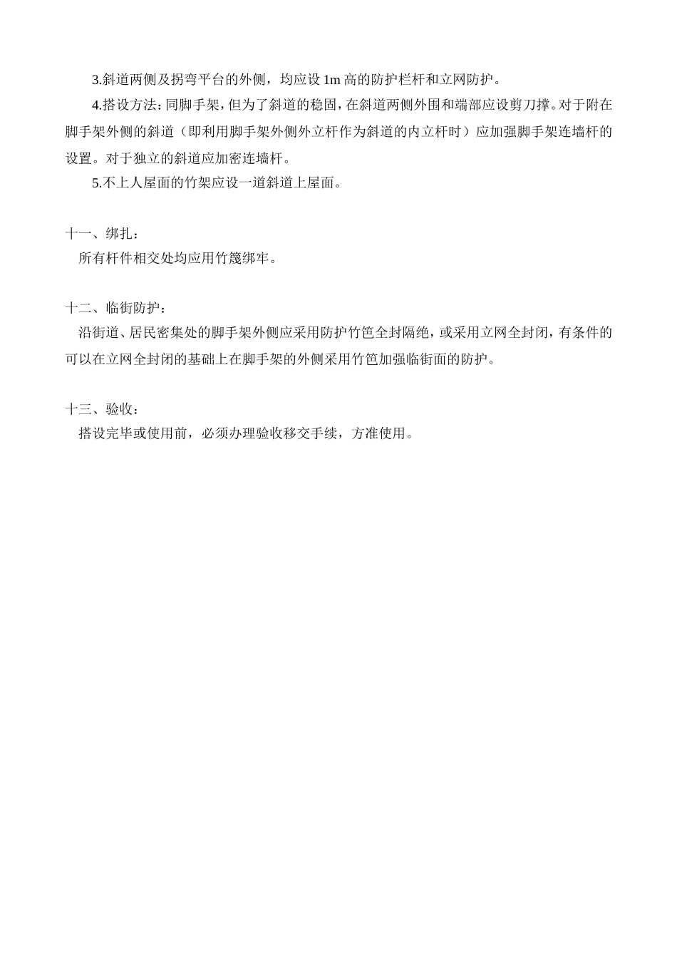 竹脚手架搭设安全技术交底.doc_第3页