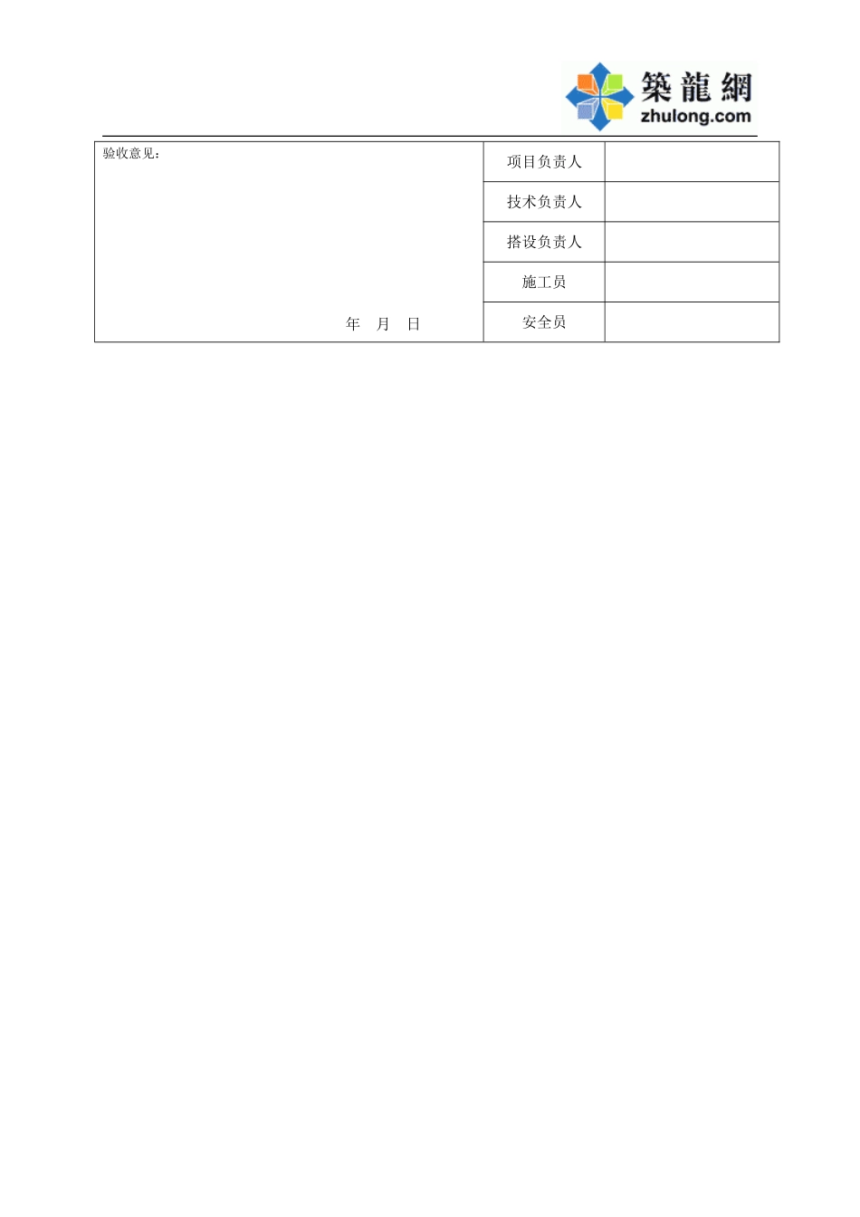 竹脚手架搭设验收表.doc_第2页