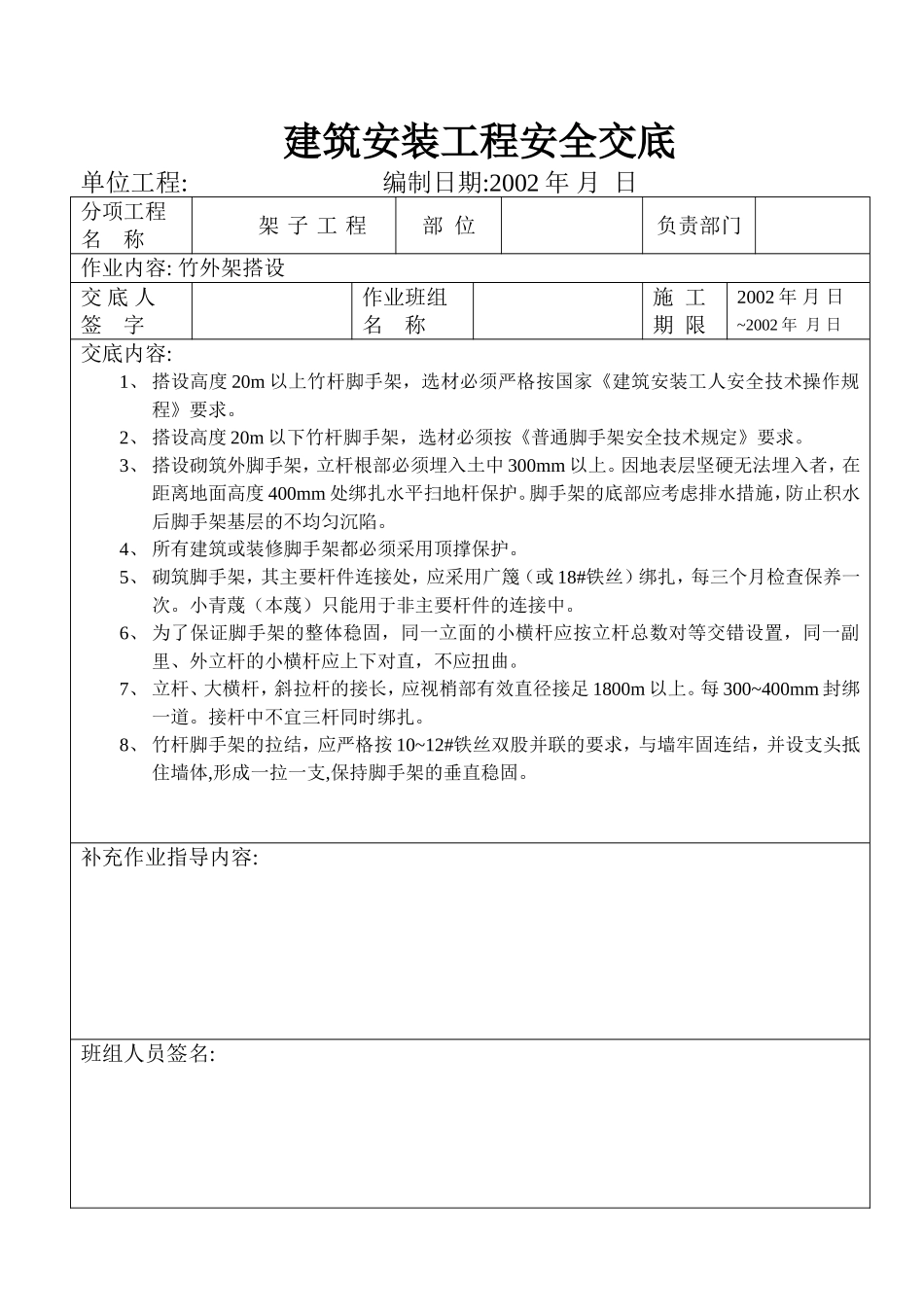 竹外架搭设安全交底.doc_第1页