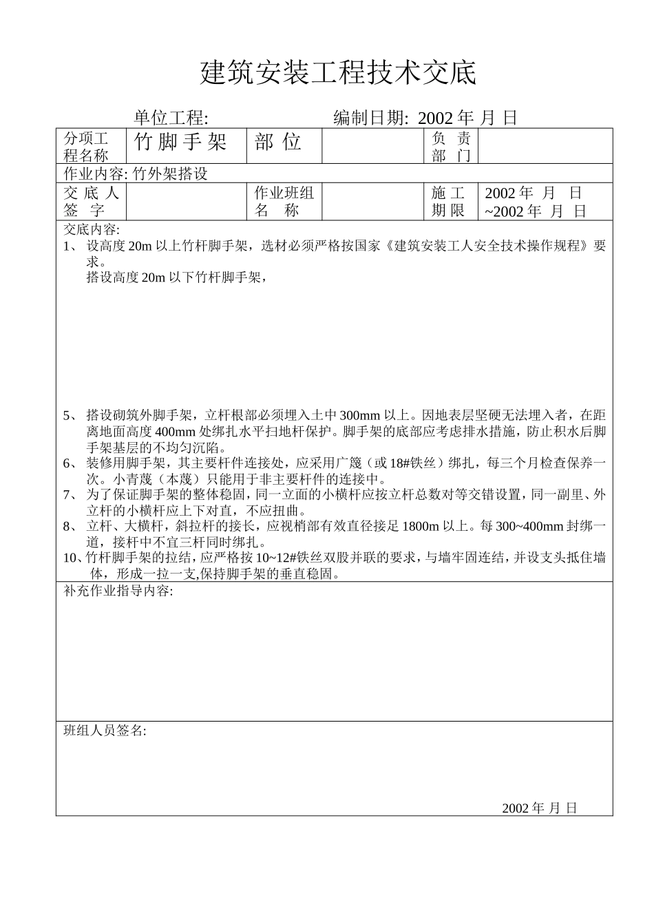 竹外架搭设技术交底.doc_第1页