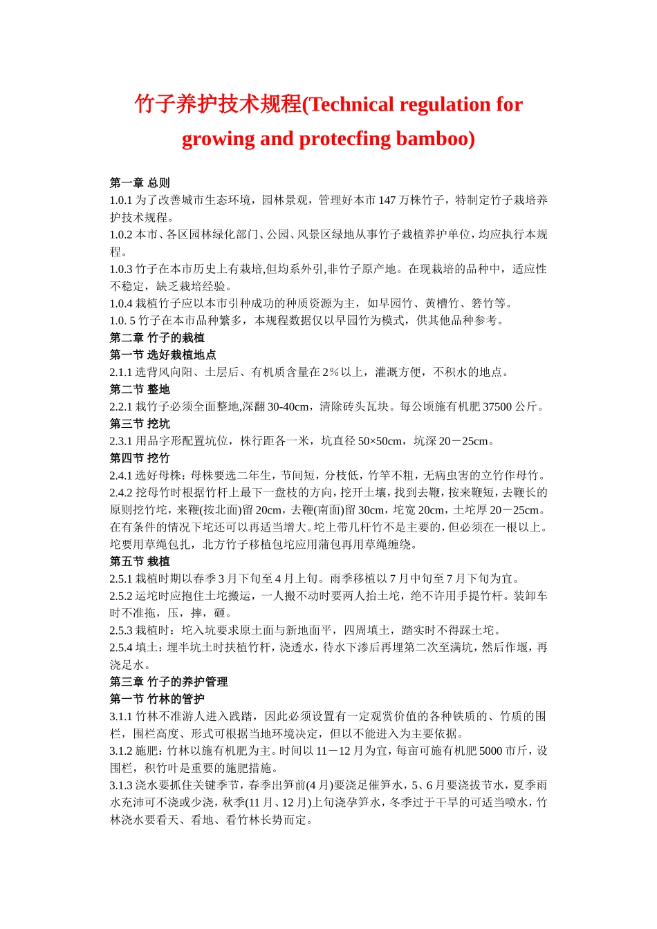 竹子养护技术规程.doc_第1页