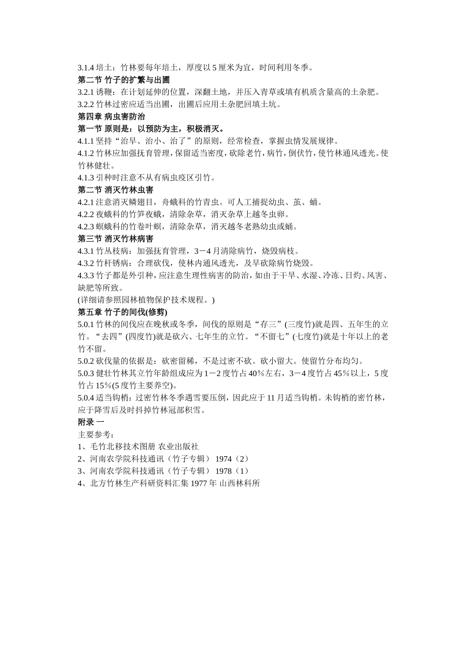 竹子养护技术规程.doc_第2页