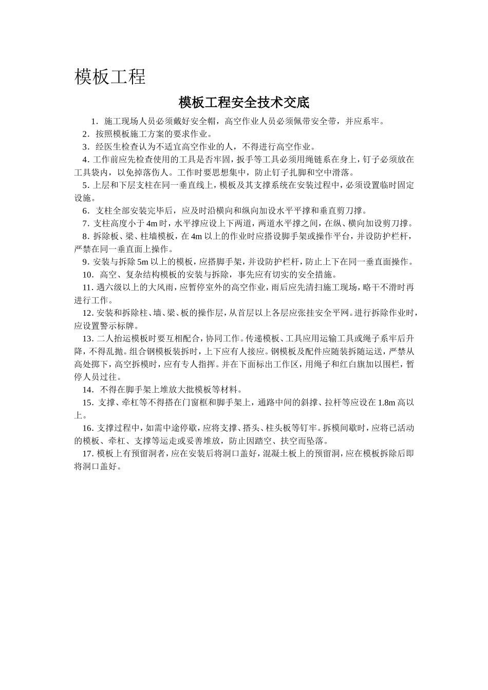 主体工程安全技术交底.doc_第1页