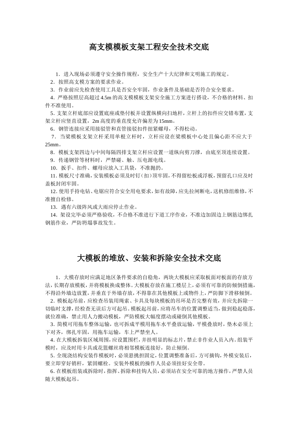 主体工程安全技术交底.doc_第2页