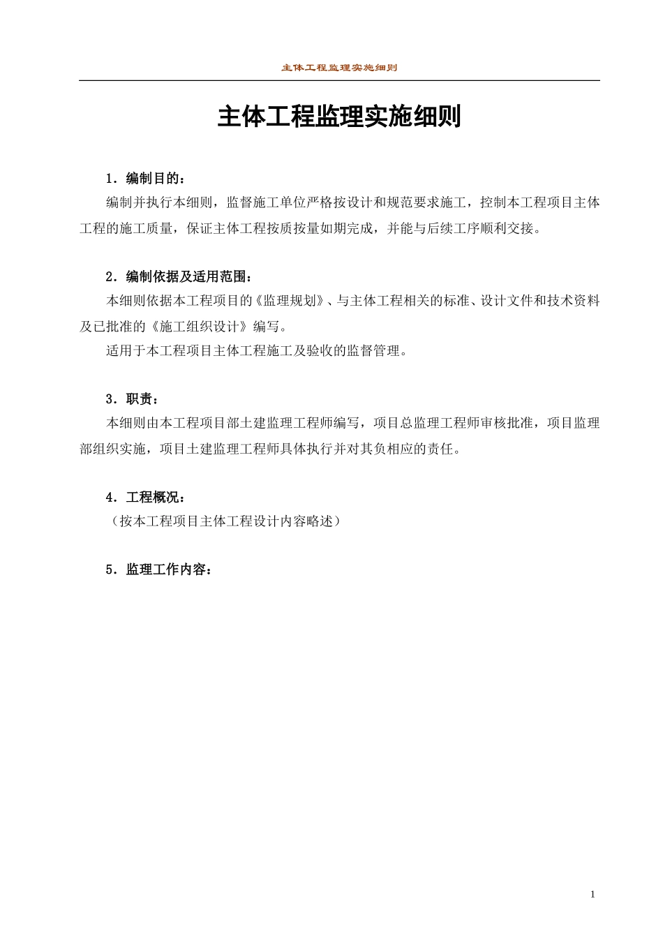 主体工程监理细则.doc_第1页