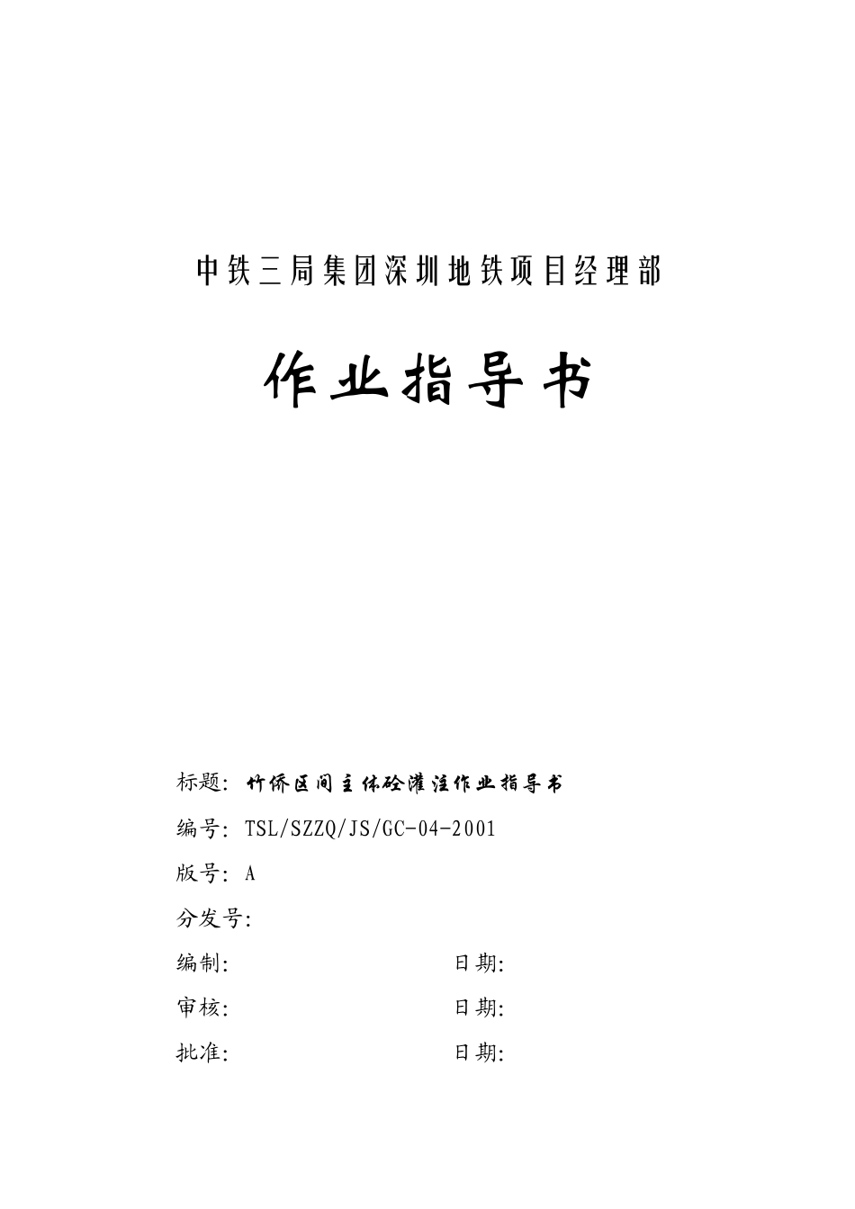 主体砼灌注作业指导书.doc_第1页