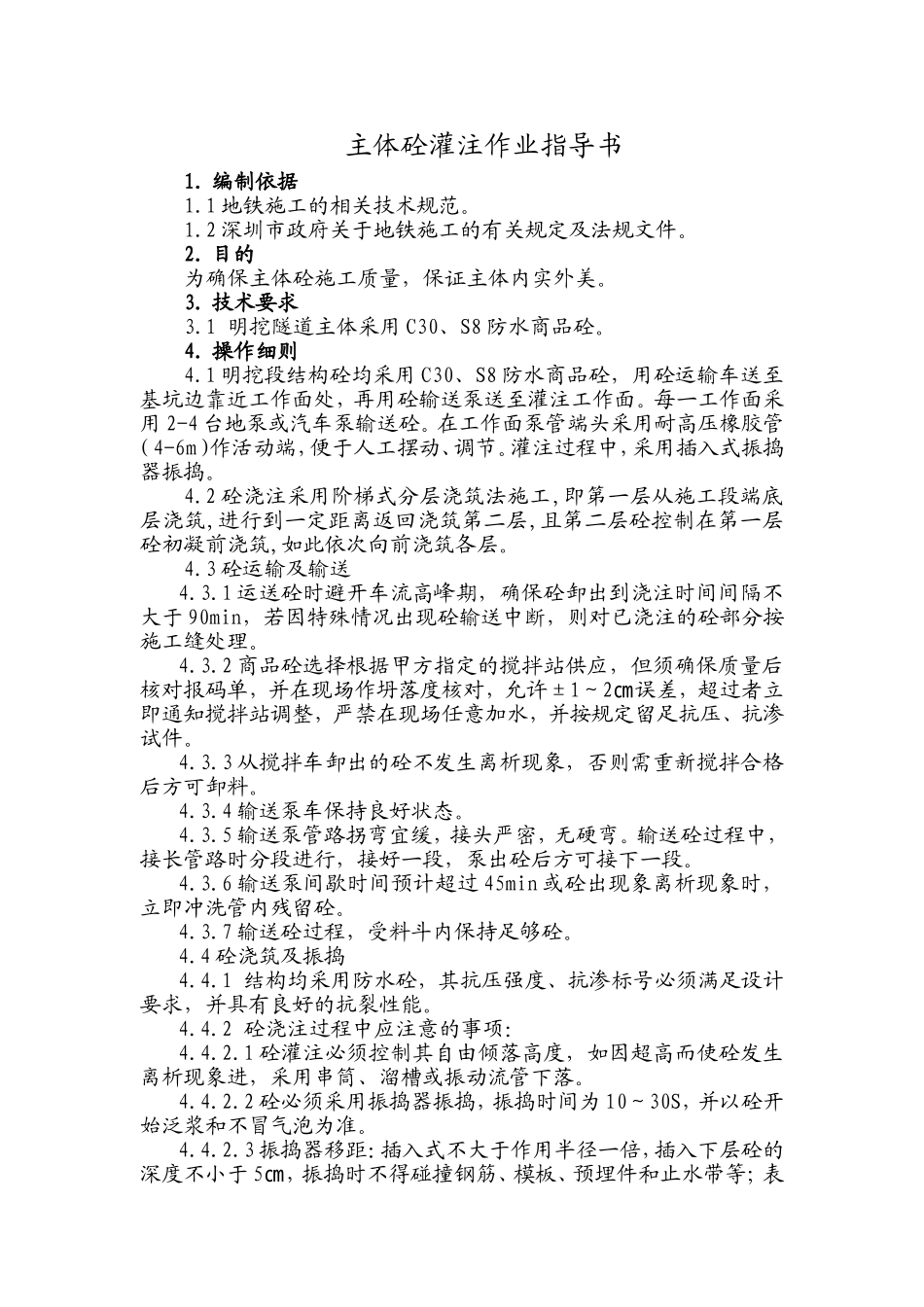 主体砼灌注作业指导书.doc_第2页