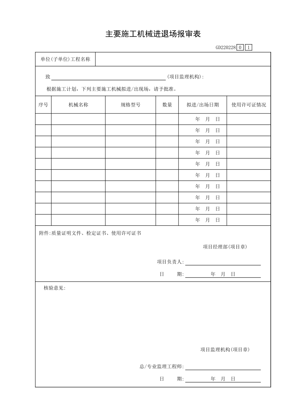 主要施工机械进退场报审表GD220228.xls_第1页