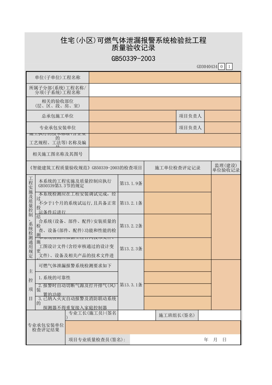 住宅(小区)可燃气体泄漏报警系统检验批工程质量验收记录GD3040434.xls_第1页