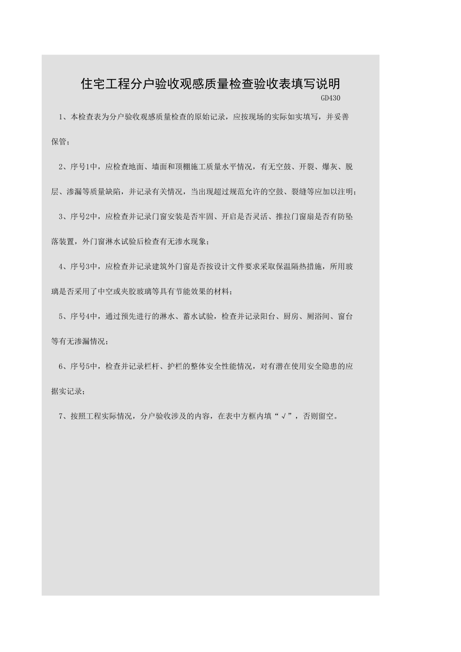 住宅工程分户验收观感质量检查验收表GD430.xls_第3页