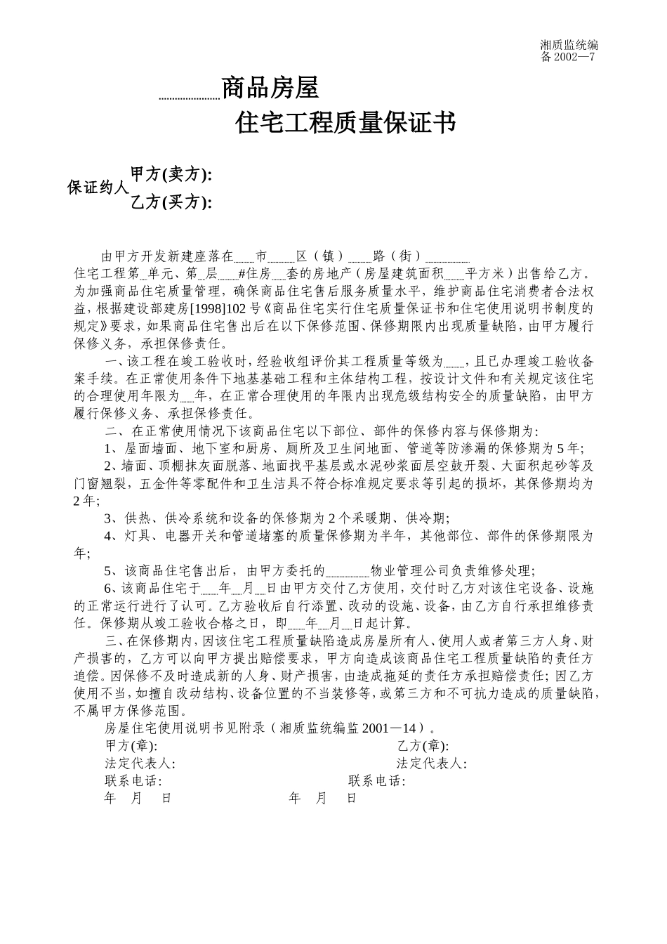 住宅工程质量保证书 备2002-7.doc_第1页