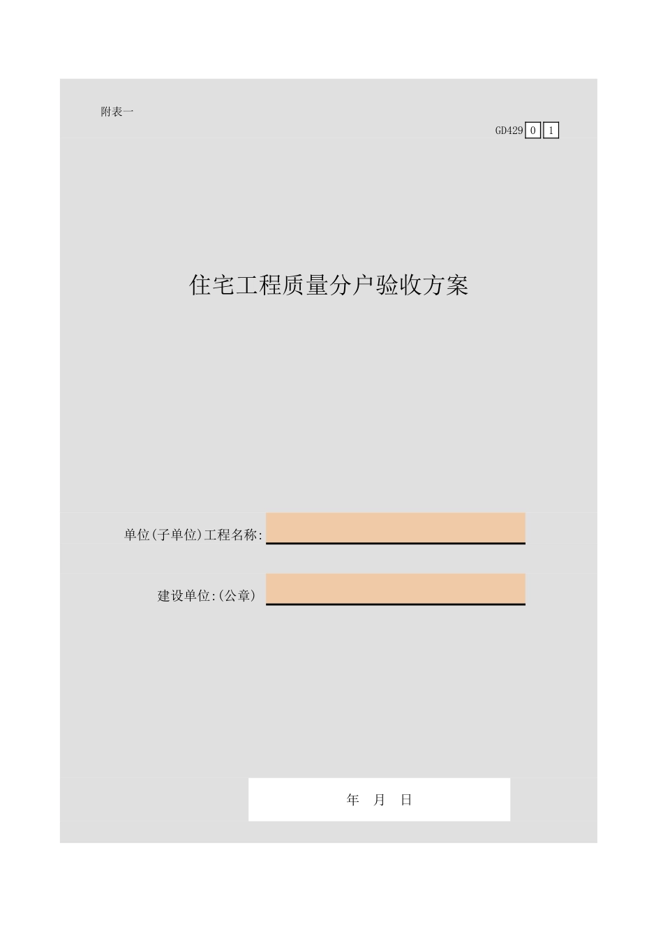 住宅工程质量分户验收方案GD429.xls_第1页