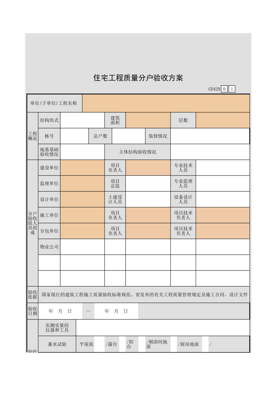 住宅工程质量分户验收方案GD429.xls_第2页