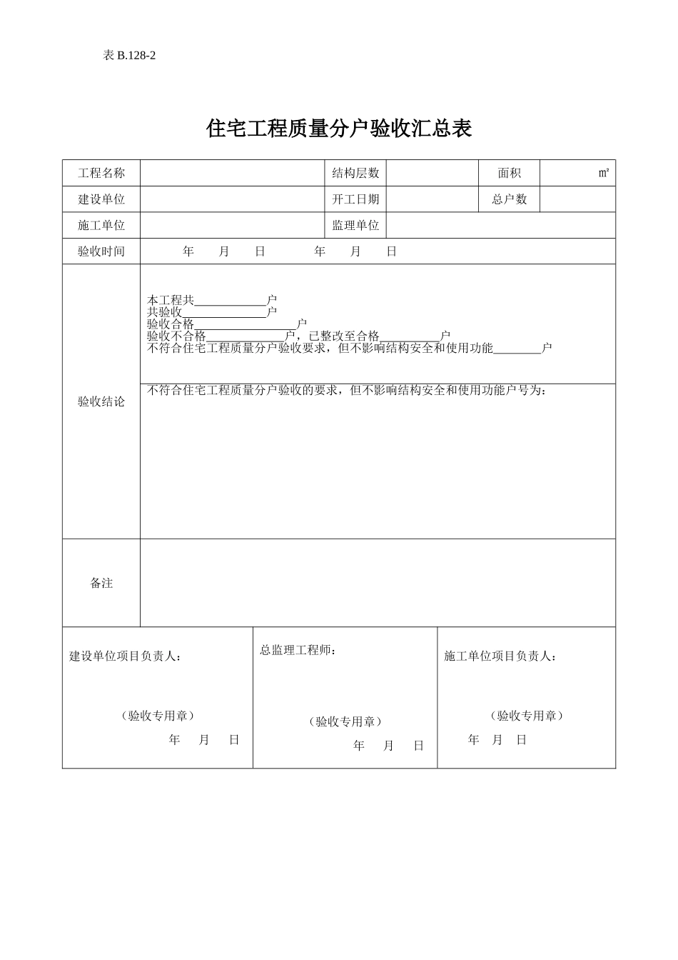 住宅工程质量分户验收汇总表.doc_第1页