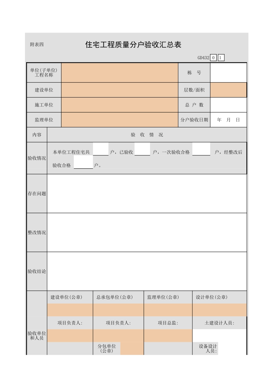 住宅工程质量分户验收汇总表GD432.xls_第1页