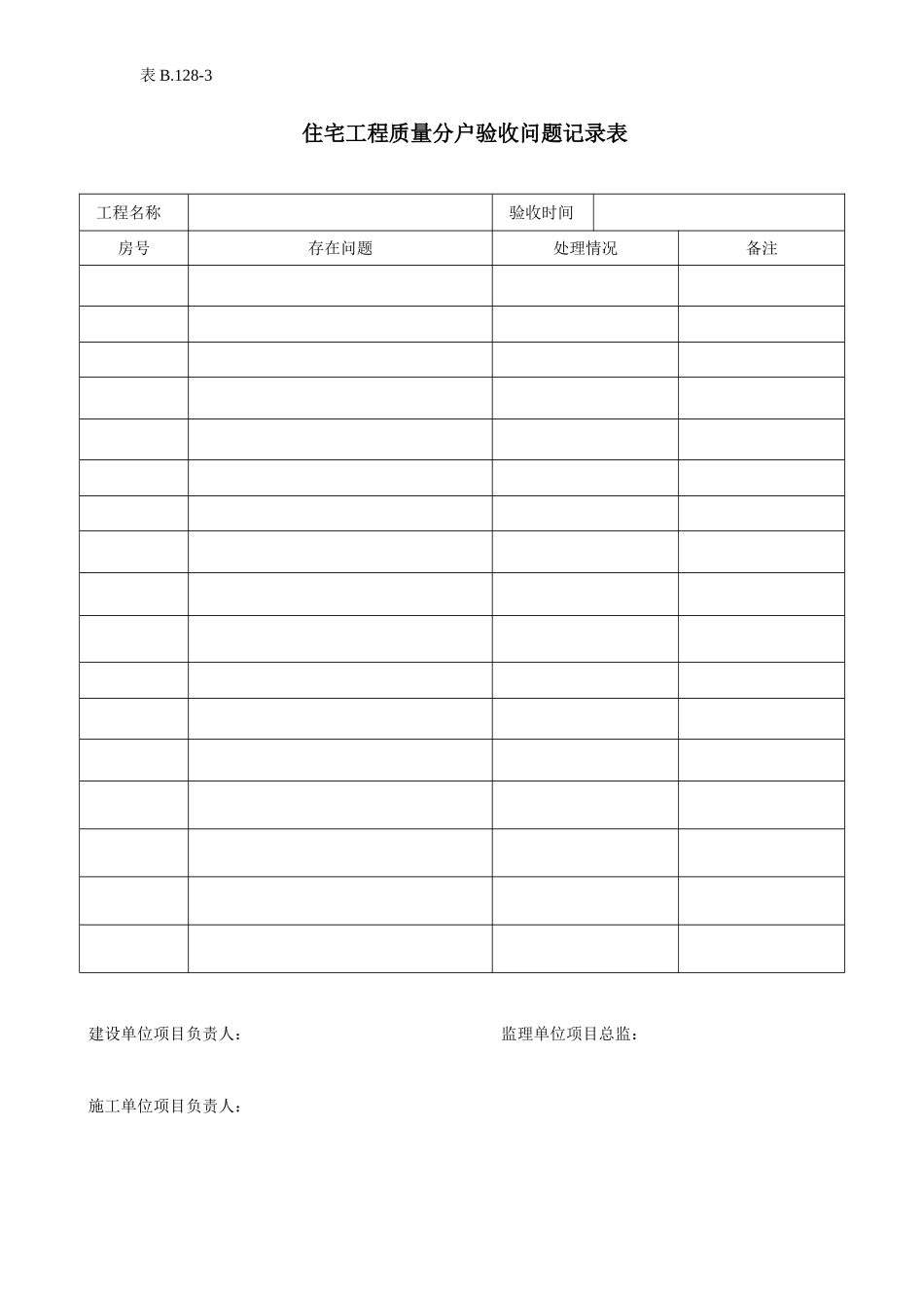 住宅工程质量分户验收问题记录表.doc_第1页