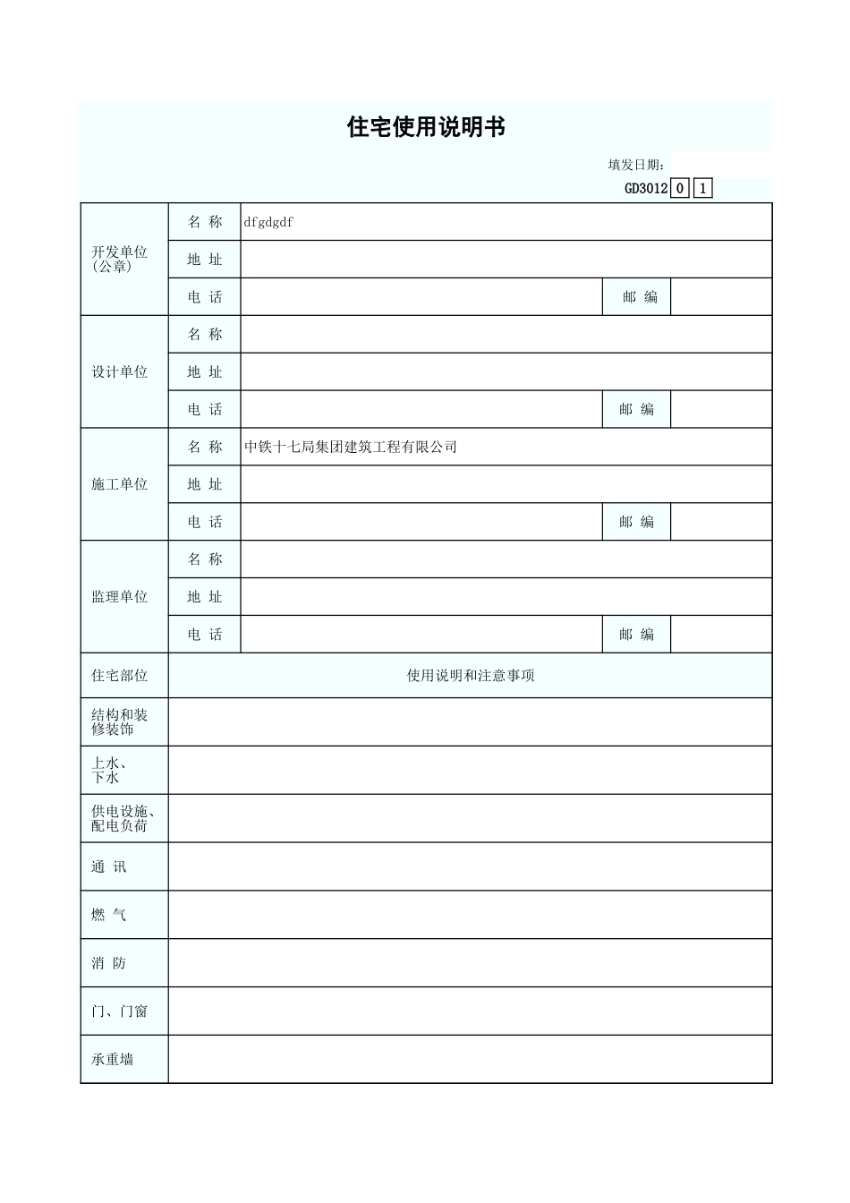 住宅使用说明书 GD3012.xls_第1页