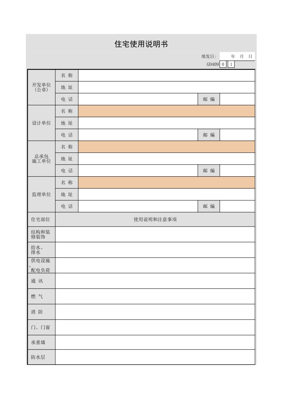 住宅使用说明书GD409.xls_第1页