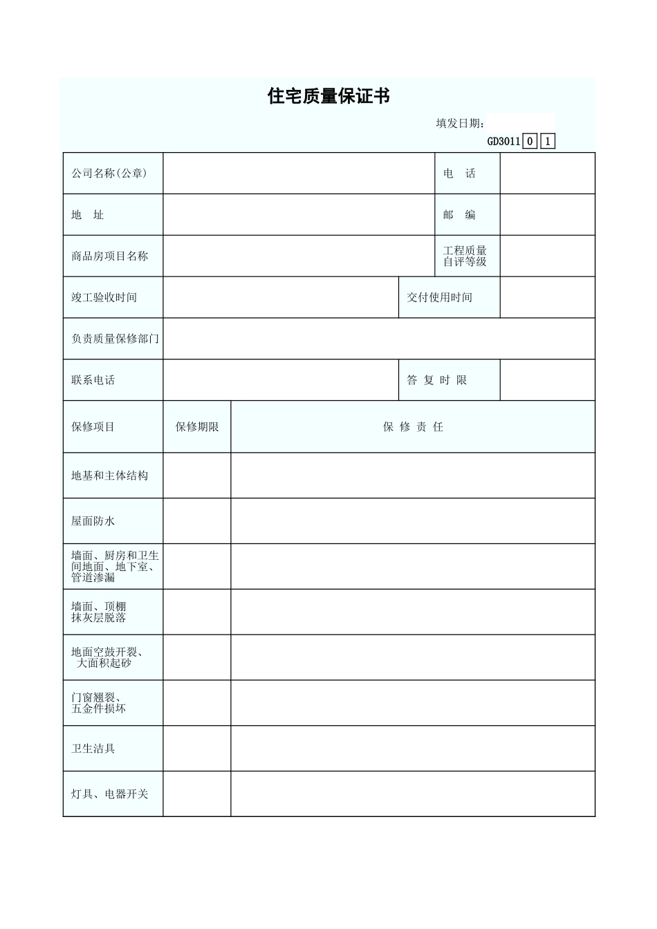 住宅质量保证书 GD3011.xls_第1页