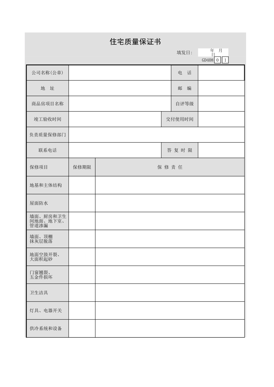 住宅质量保证书GD408.xls_第1页