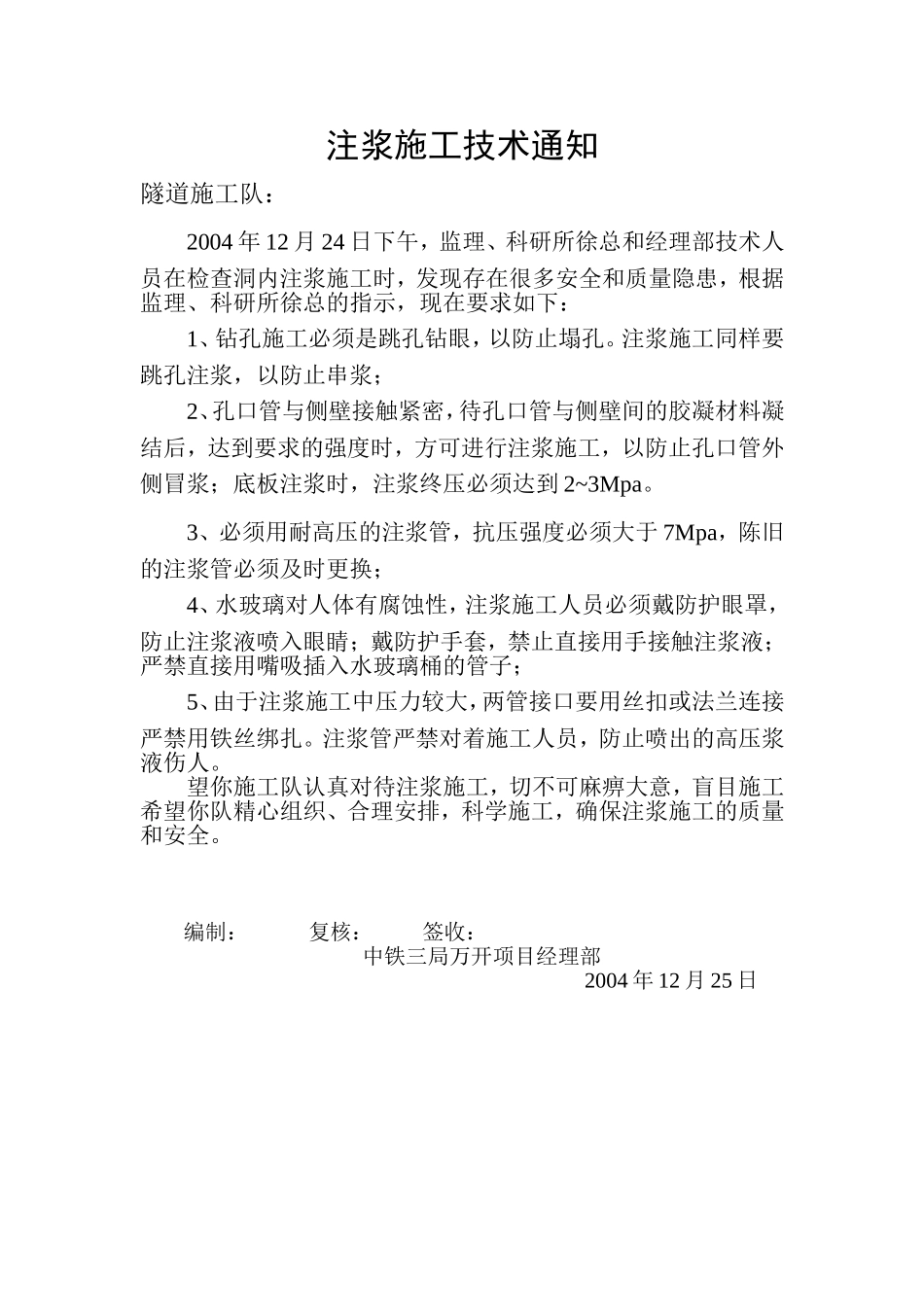 注浆安全技术交底.doc_第1页