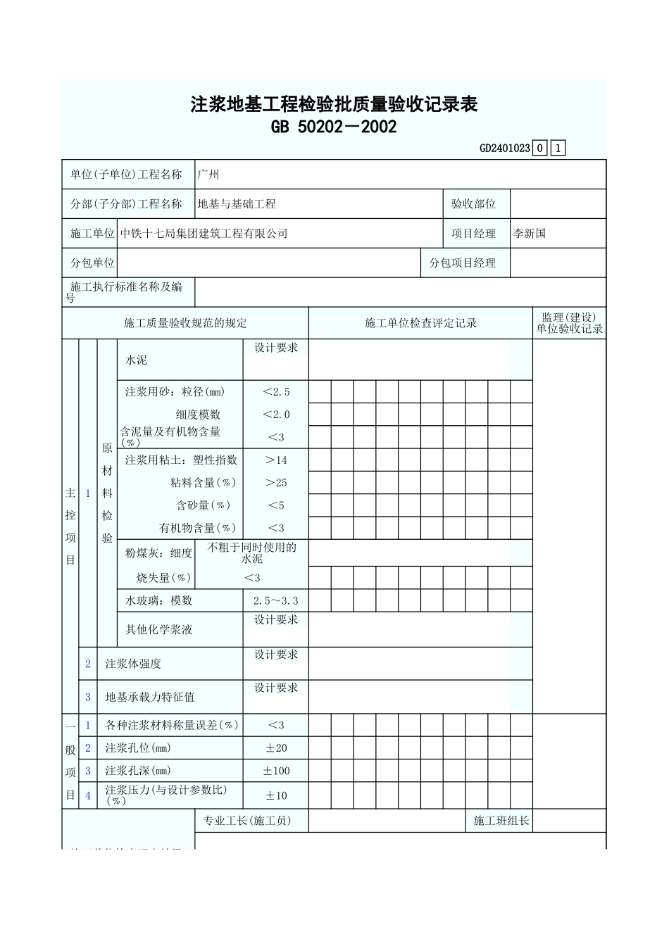 注浆地基工程检验批质量验收记录表 GD2401023.xls_第1页