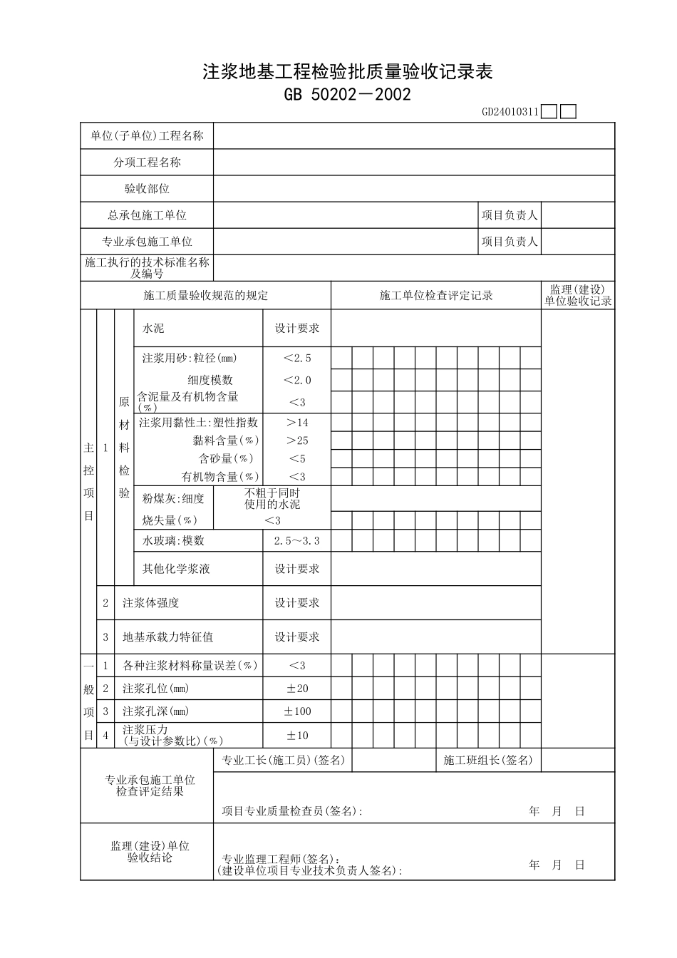 注浆地基工程检验批质量验收记录表.xls_第1页