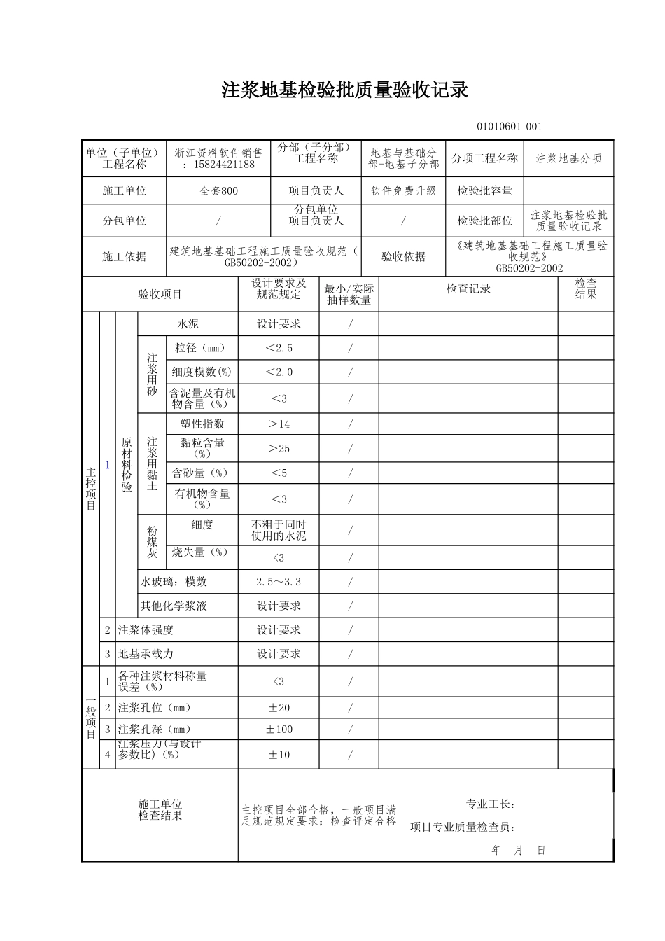 注浆地基检验批质量验收记录.xls_第1页