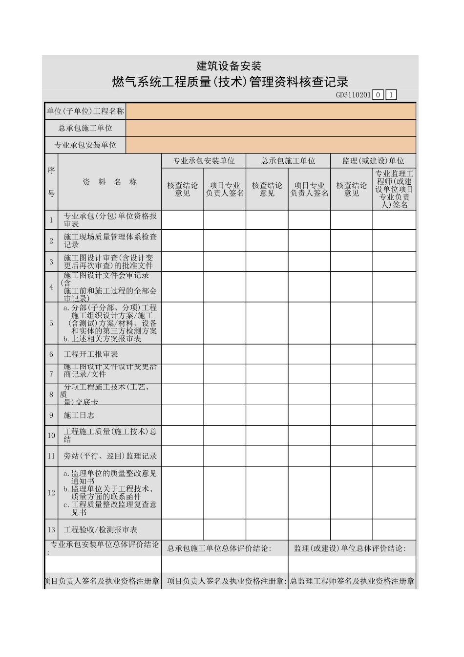 筑设备安装燃气系统工程质量(技术)管理资料核查记录GD3110201.xls_第1页