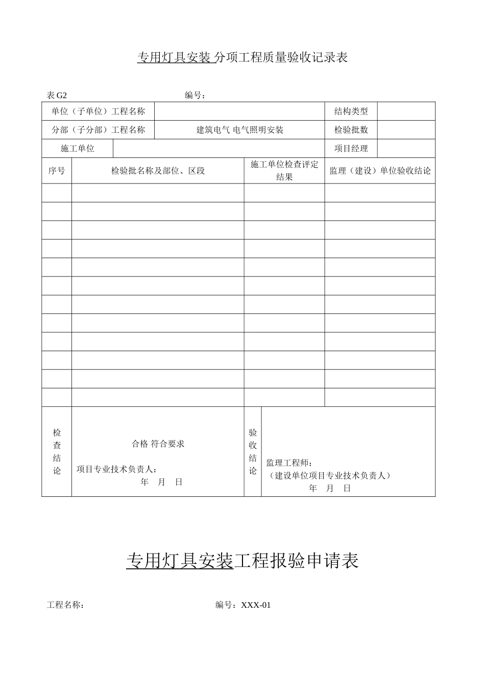 专用灯具安装工程.doc_第1页