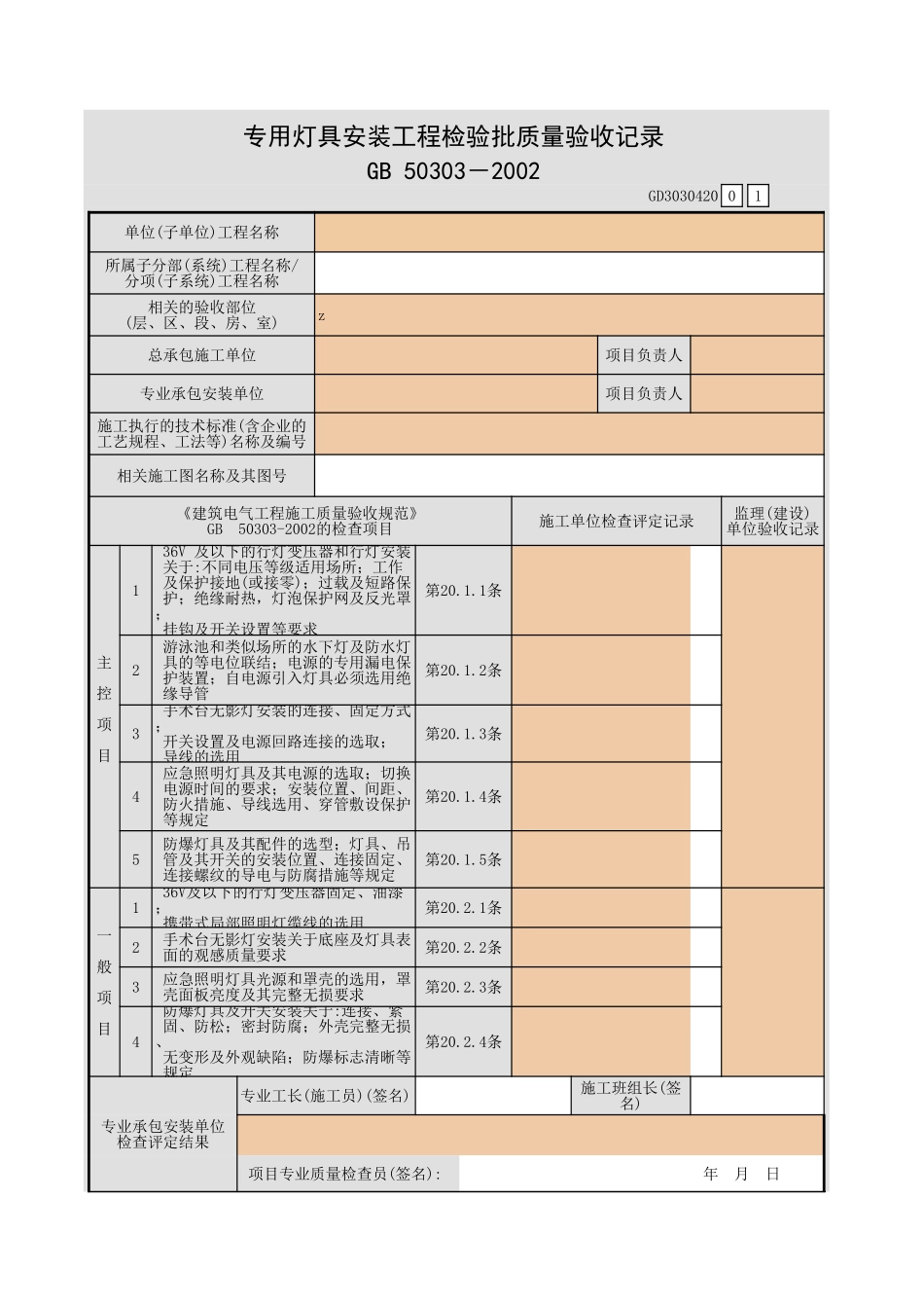 专用灯具安装工程检验批质量验收记录.xls_第1页