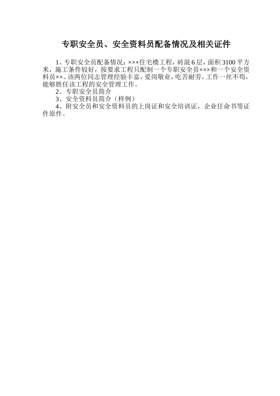 专职安全员及资料员配备情况.doc_第1页