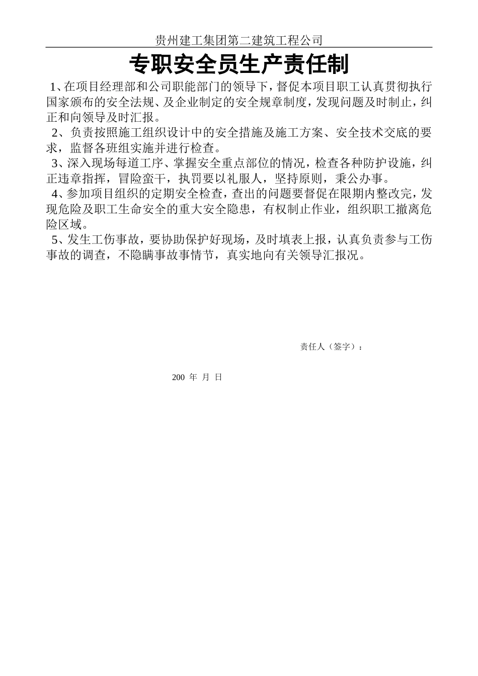 专职安全员生产责任制.doc_第1页