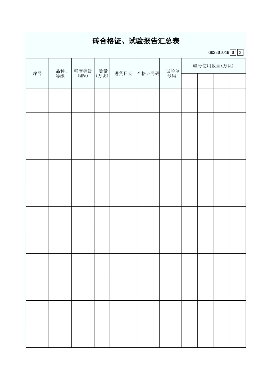 砖合格证、试验报告汇总表 GD2301044.xls_第1页