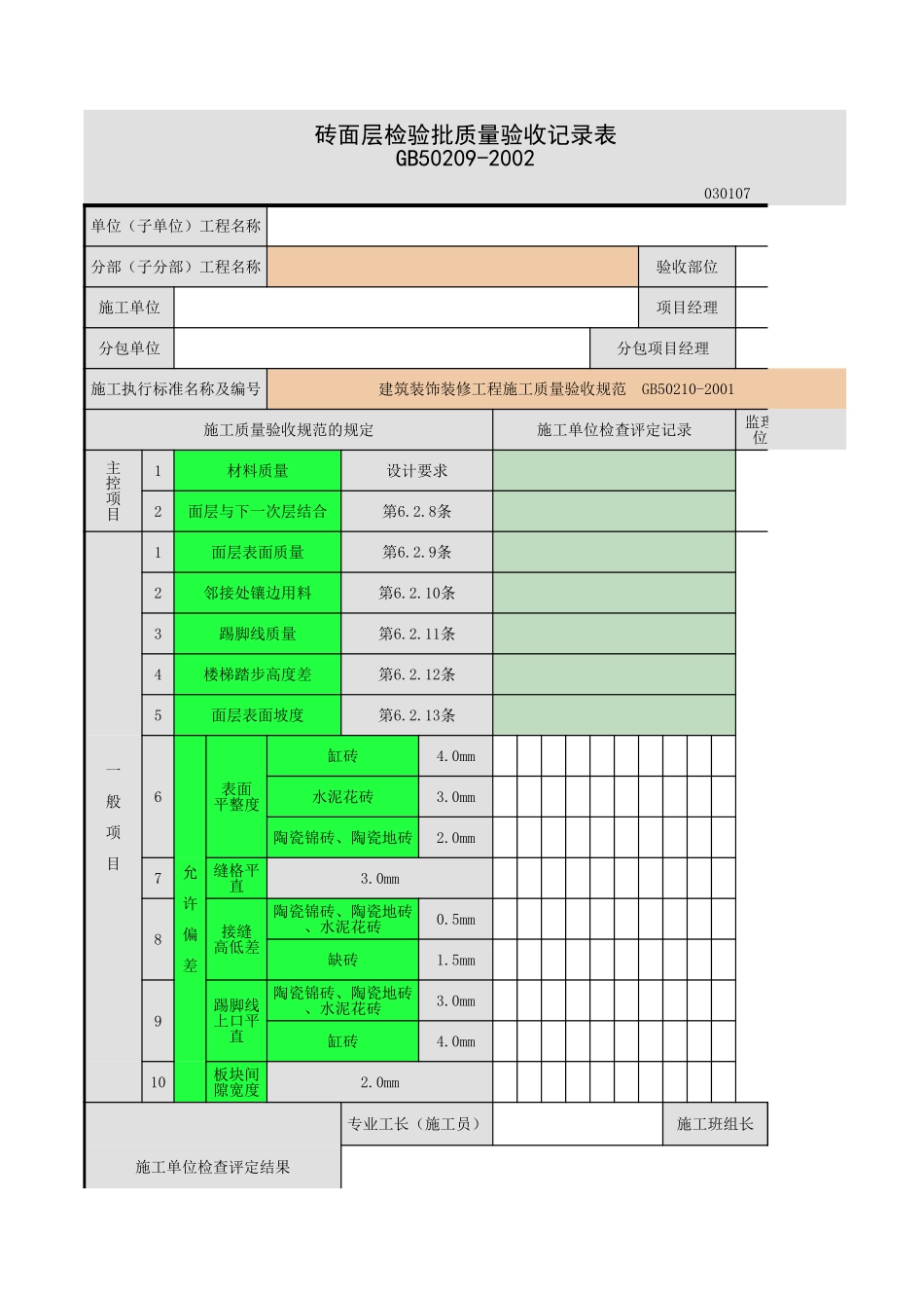 砖面层（防瓷锦砖、缸砖、陶瓷地砖和水泥花砖面层）.xls_第1页