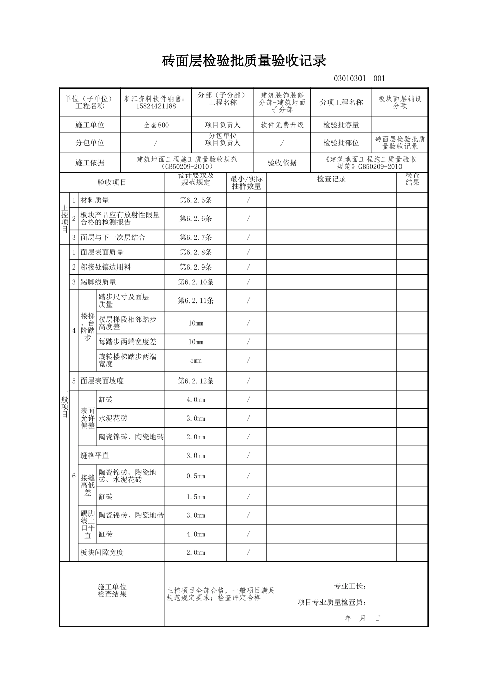 砖面层检验批质量验收记录.xls_第1页