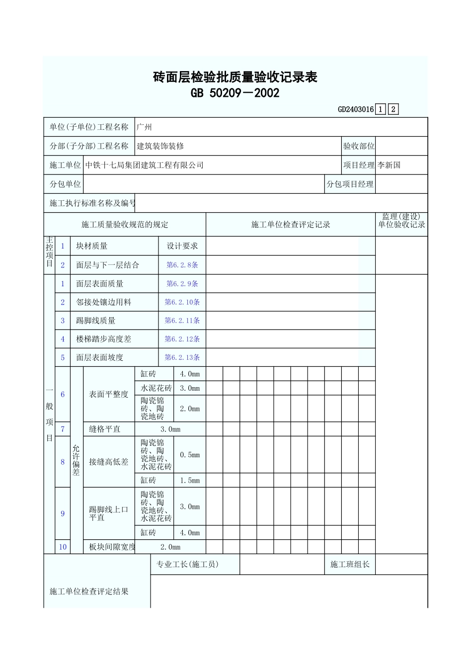 砖面层检验批质量验收记录表 GD2403016.xls_第1页
