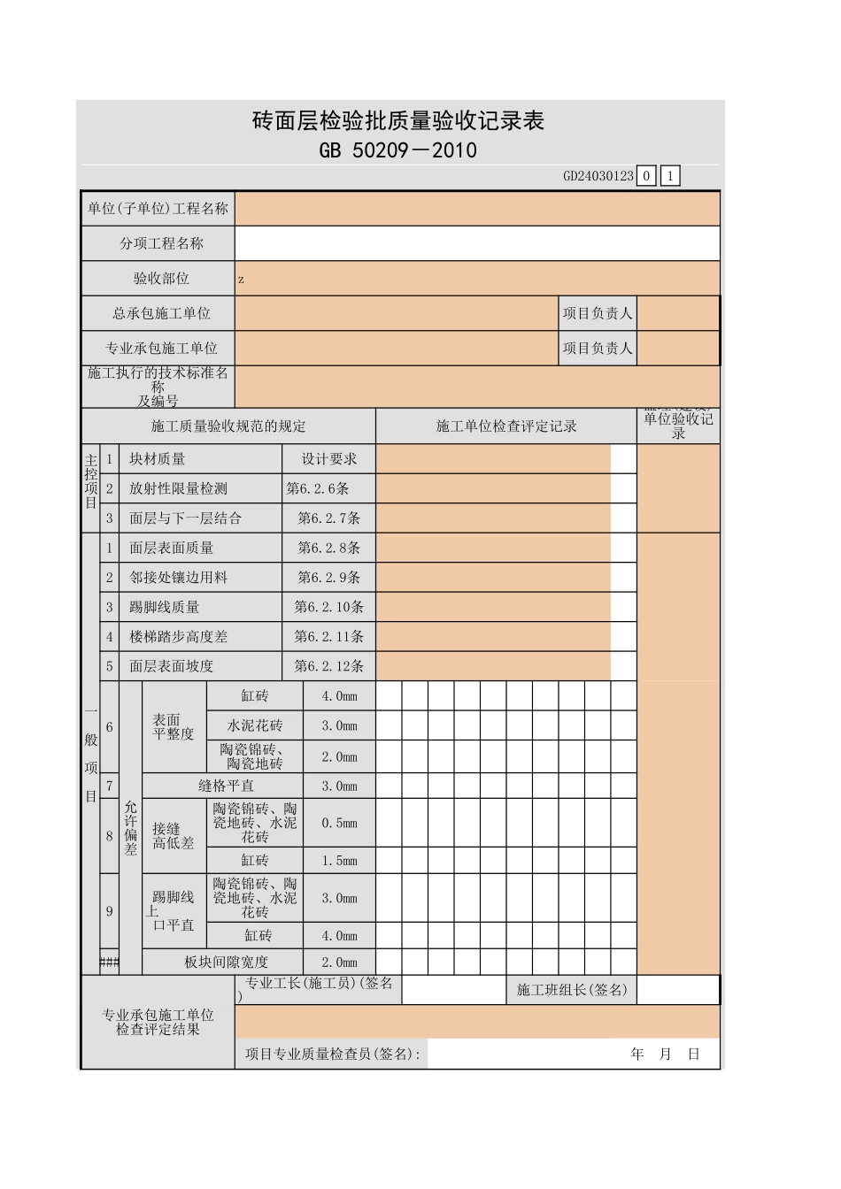 砖面层检验批质量验收记录表.xls_第1页