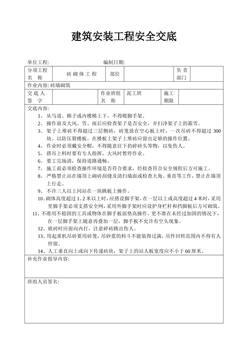 砖砌体安全交底.doc_第1页