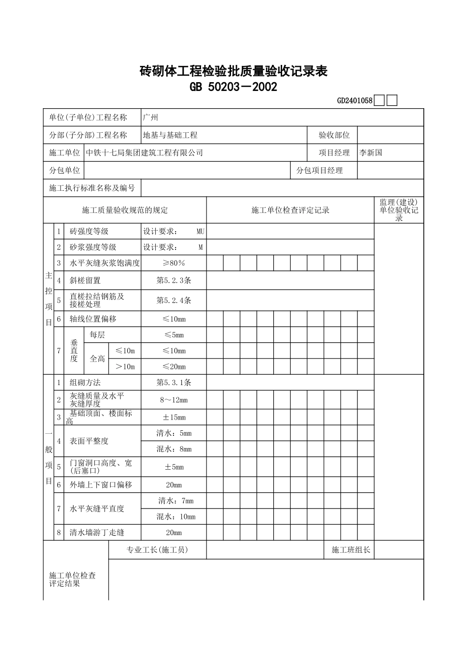砖砌体工程检验批质量验收记录表 GD2401058.xls_第1页