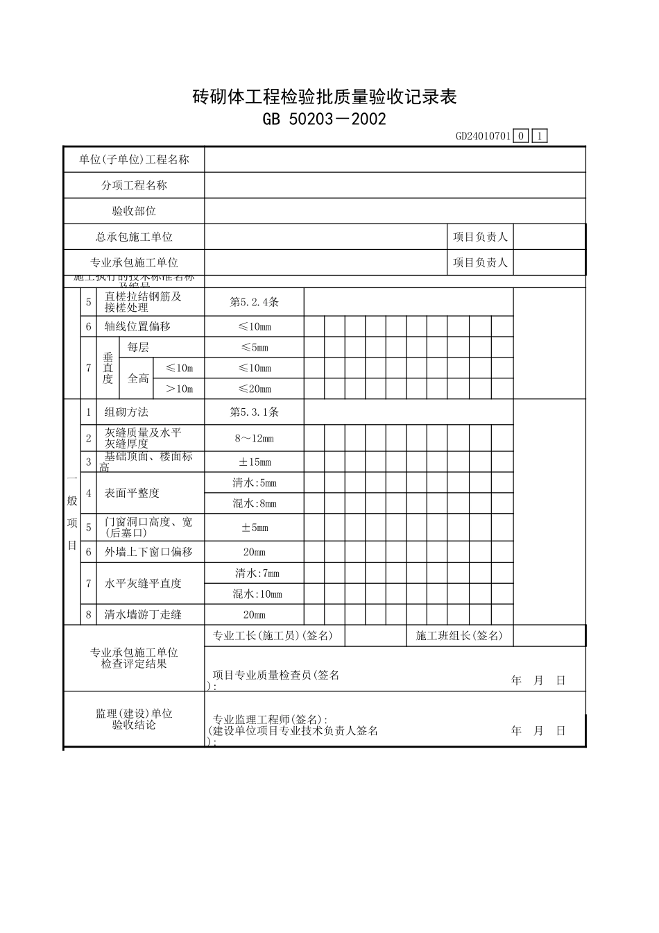 砖砌体工程检验批质量验收记录表.xls_第1页