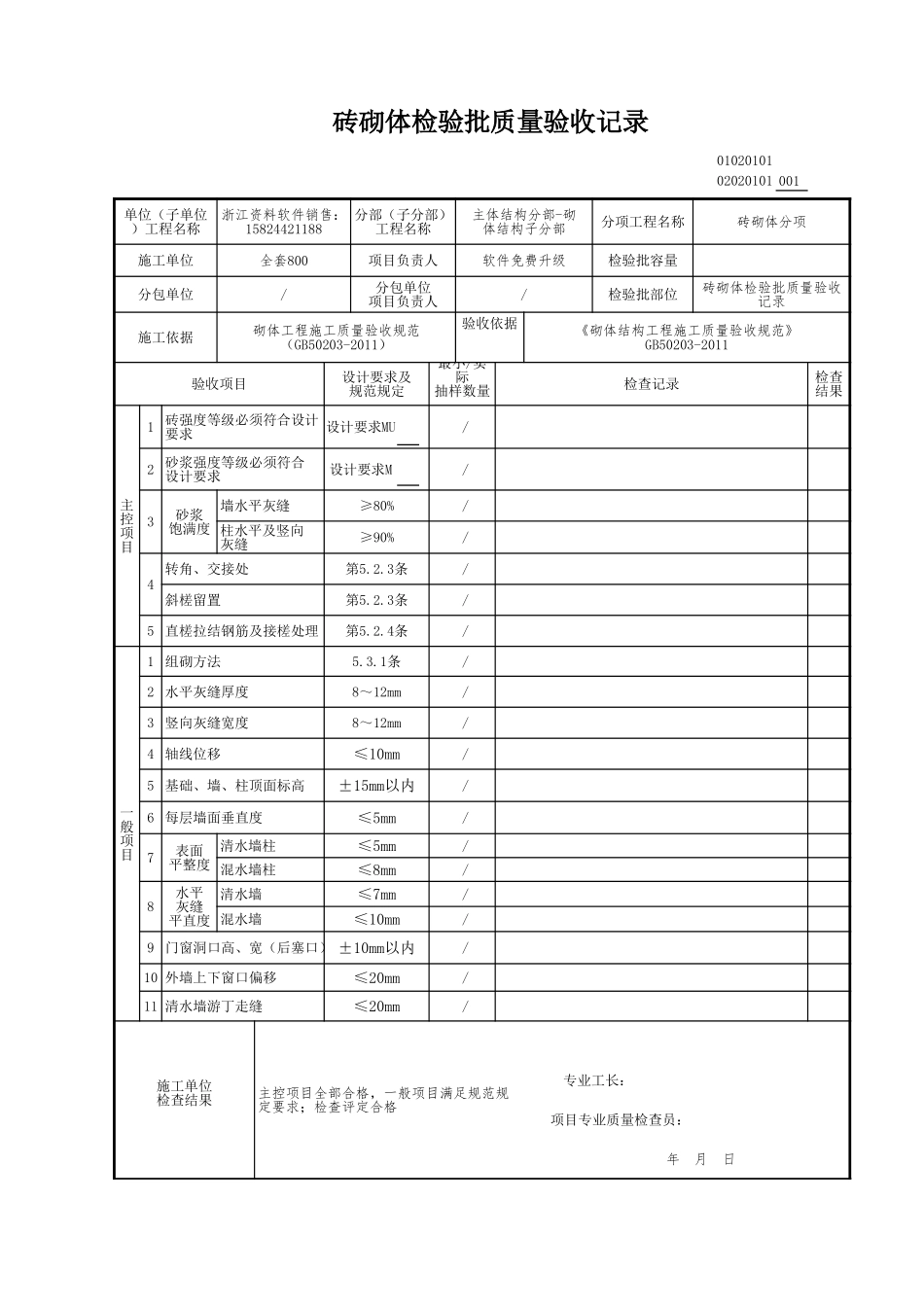 砖砌体检验批质量验收记录.xls_第1页